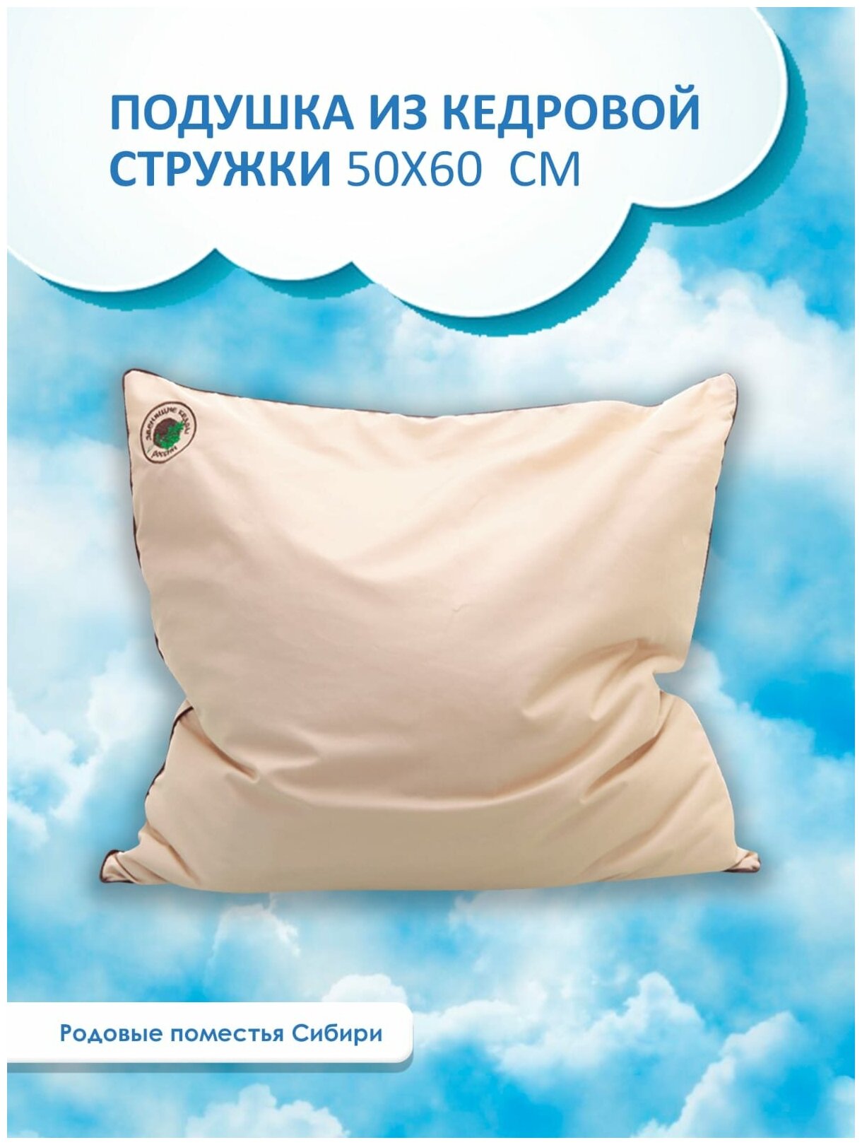 Подушка из кедровой стружки 50*60