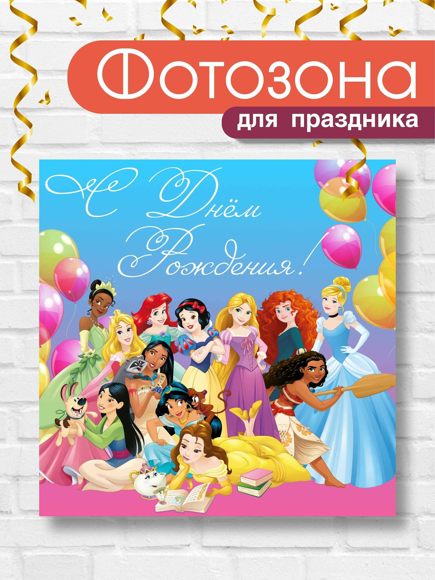 Баннер праздничный для фотозоны День Рождение / фон для фотосессии Принцессы