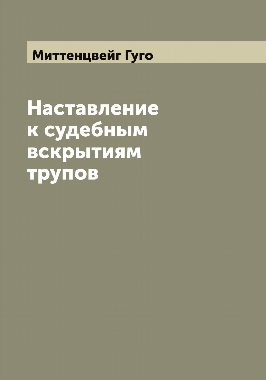 Книга Наставление к судебным вскрытиям трупов - фото №1