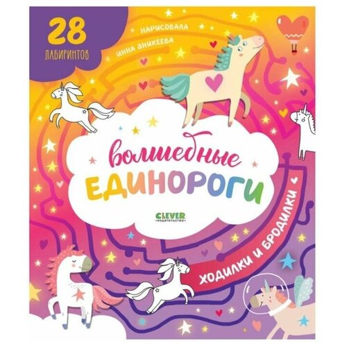 Волшебные единороги. Бродилки и ходилки