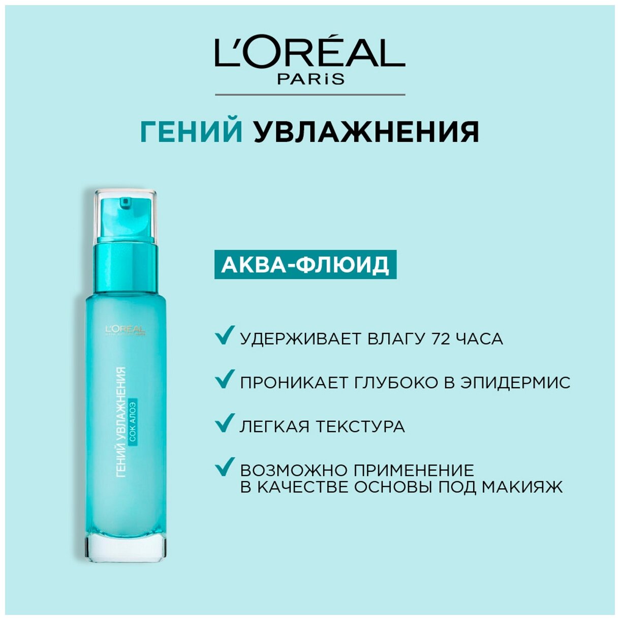 Аква-флюид L’Oréal Paris Skin Expert Гений увлажнения, для нормальной и комбинированной кожи, 70 мл L'OREAL - фото №9