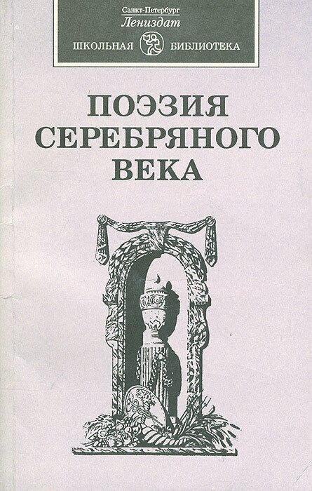 Поэзия серебряного века