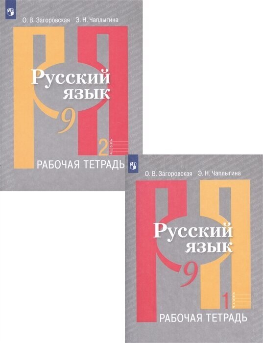 Русский язык. Рабочая тетрадь. 9 класс. В 2 частях (комплект из 2 книг)