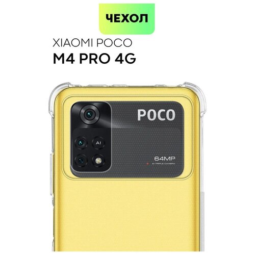 Противоударный чехол для Poco M4 Pro с усиленными углами и защитой камеры, прозрачный