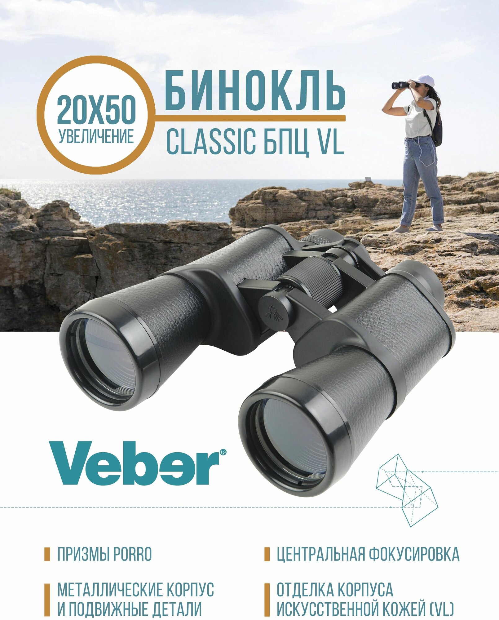 Бинокль Veber Classic БПЦ 20x50 VL черный, кожа