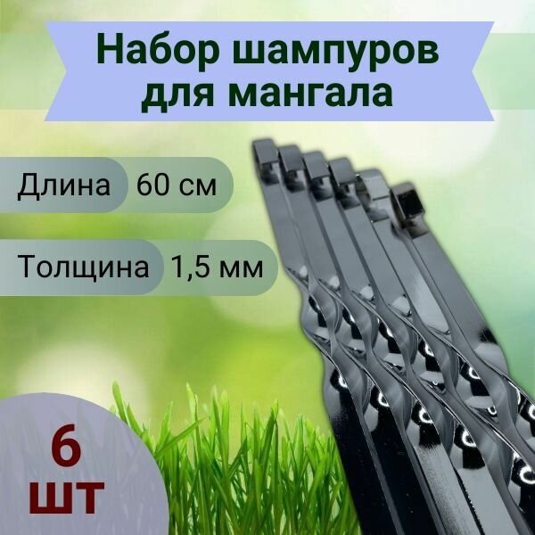 Шампур стандартный Пикник для мяса овощей и грибов 6шт. 60 см