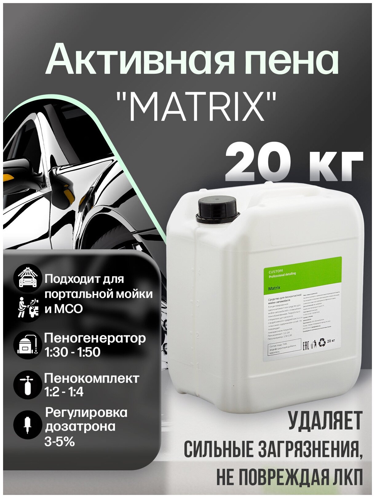 Автошампунь для бесконтактной мойки автомобиля CUSTOM MATRIX активная пена, 20кг