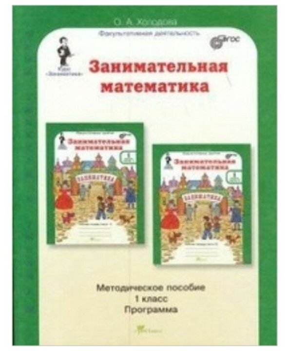 Занимательная математика 1 класс Методическое пособие Холодова ОА