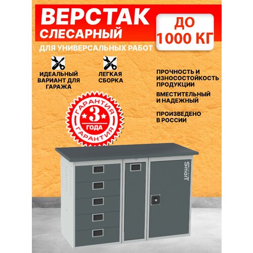 Слесарный верстак SMART 1280 1280.5.P.1 универсальный в гараж,864х1286х605