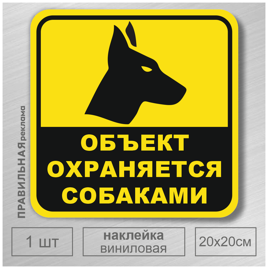 Наклейка "Осторожно злая собака / Объект охраняется собаками" 20х20 см. (с защитной ламинацией, сильный клей) желтая.