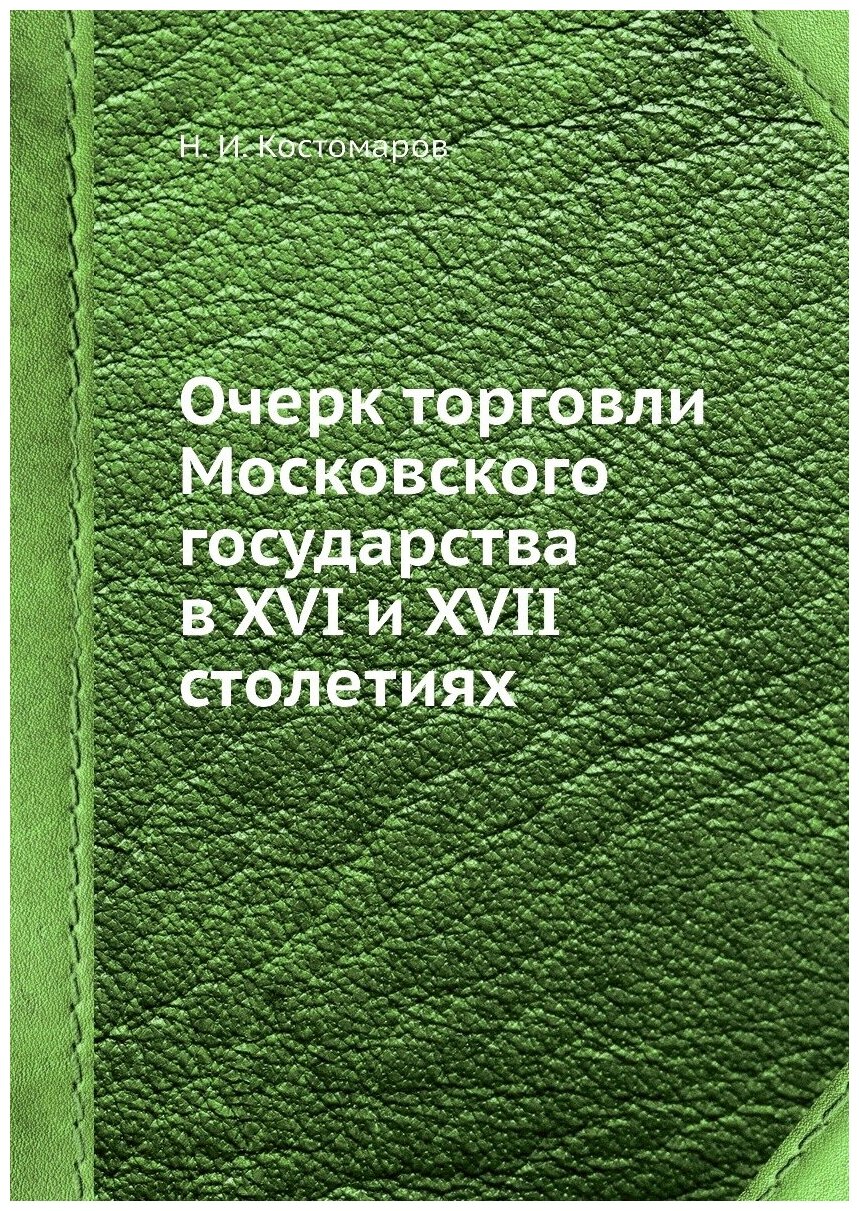 Очерк торговли Московского государства в XVI и XVII столетиях