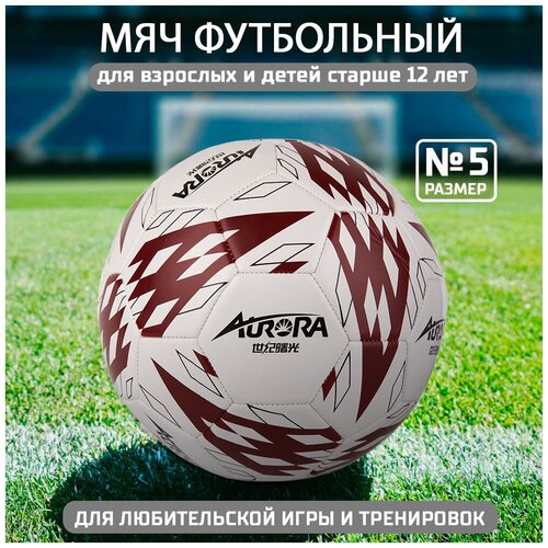 Мяч футбольный AURORA, размер 5, бело-коричневый
