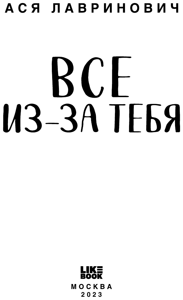 Все из-за тебя (Лавринович Ася) - фото №8