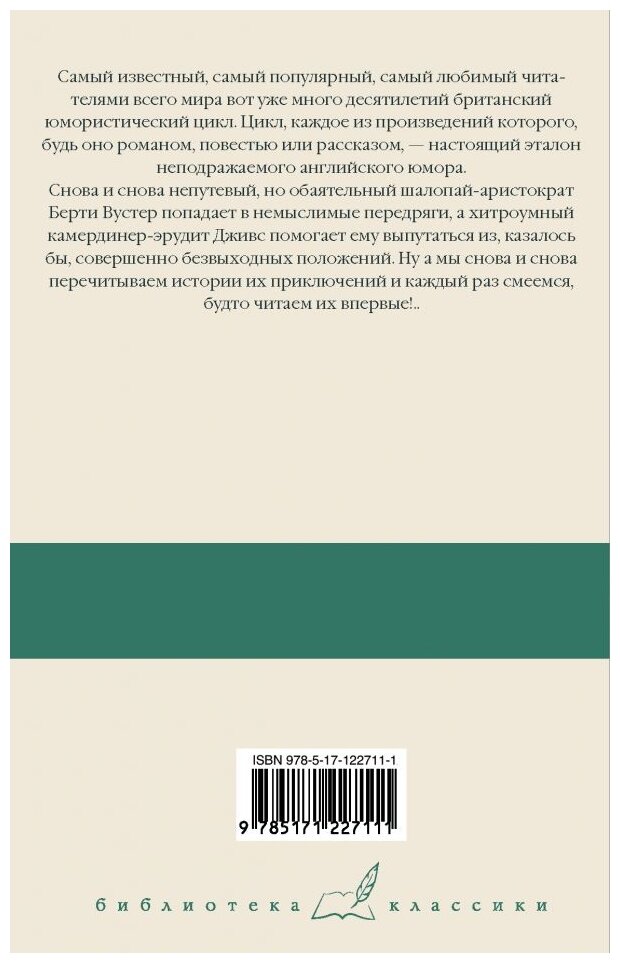 Дживс и скользкий тип. Тысяча благодарностей, Дживс. Тетки - не джентельмены - фото №2