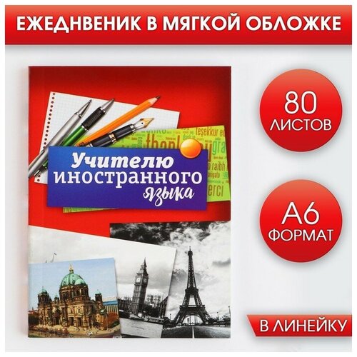 Ежедневник «Учителю иностранного языка», А6, 80 л, линия, мягкая обложка