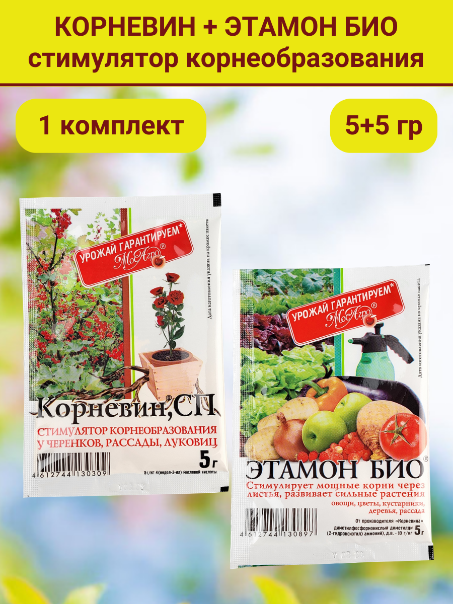 Комплект для рассады. Корневин Стимулятор образования и роста корней, 5 г. и Этамон био, 5 г. 1 упаковка - фотография № 2