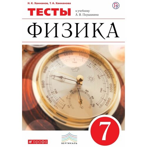 Ханнанов Н.К. "Физика. 7 класс. Тесты. Вертикаль"