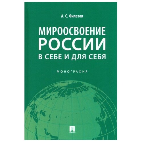 Мироосвоение России: в себе и для себя. Монография