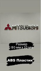 Надпись Наклейка Шильдик MITSUBISHI багажник 150 мм/20 мм