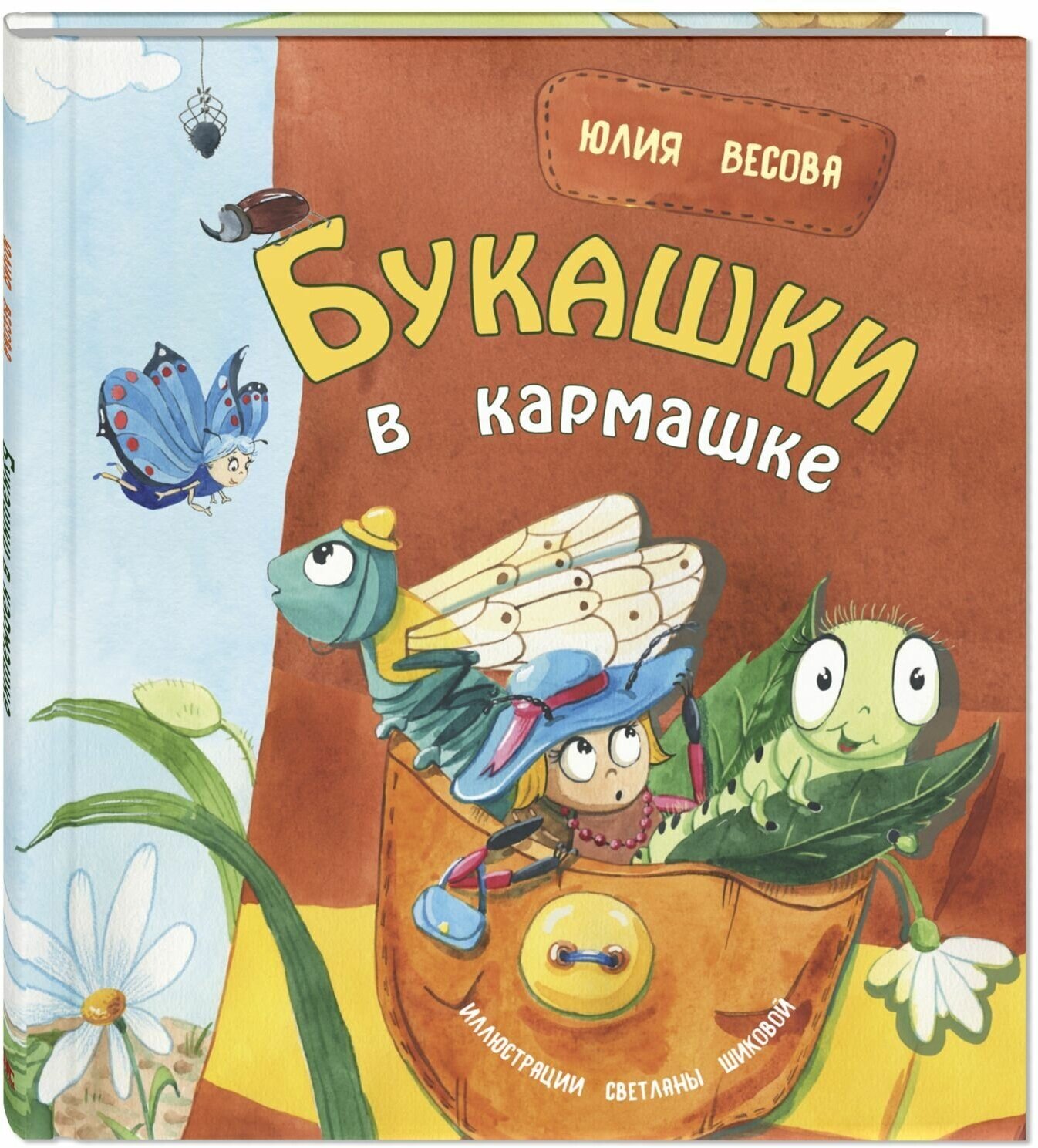 Книга Букашки в кармашке