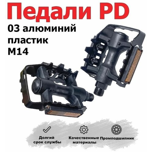 Педали PD - 03 (пластик - алюминий) М14