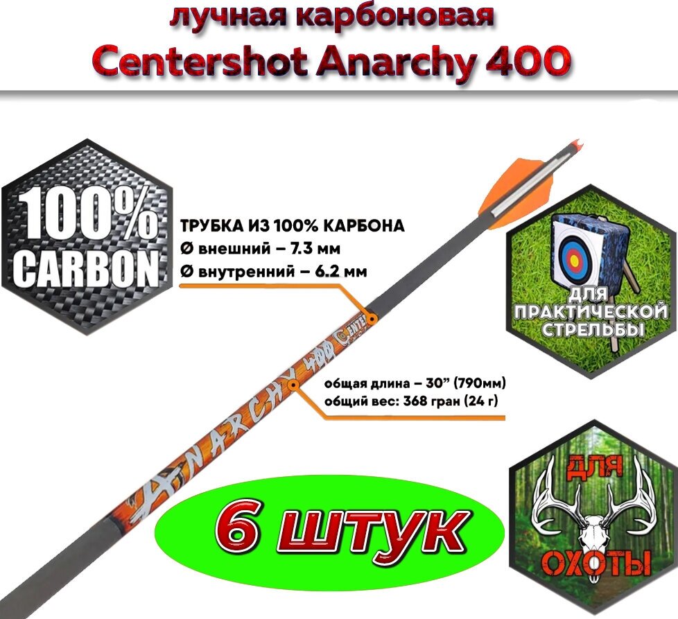 Стрела лучная карбоновая Anarchy 400 в комплекте 6 шт.