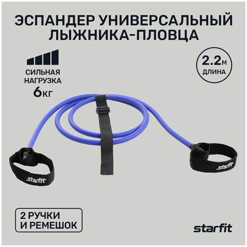 Эспандер для лыжника (боксера, пловца) Starfit ES-901 (6 кг) 220 х 20 см 6 кг синий/черный