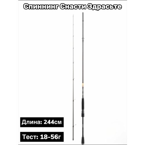 Спинниг /Снасти Здрасьте / Porolka 802H / Тест 18- 56g / Длина 244 см