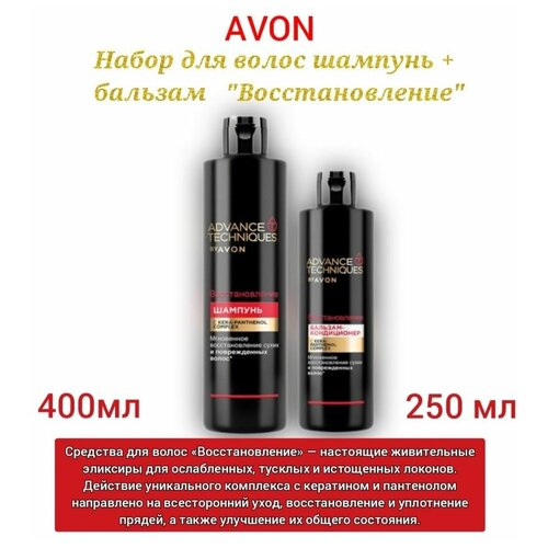 Набор Avon шампунь и бальзам Восстановление для волос