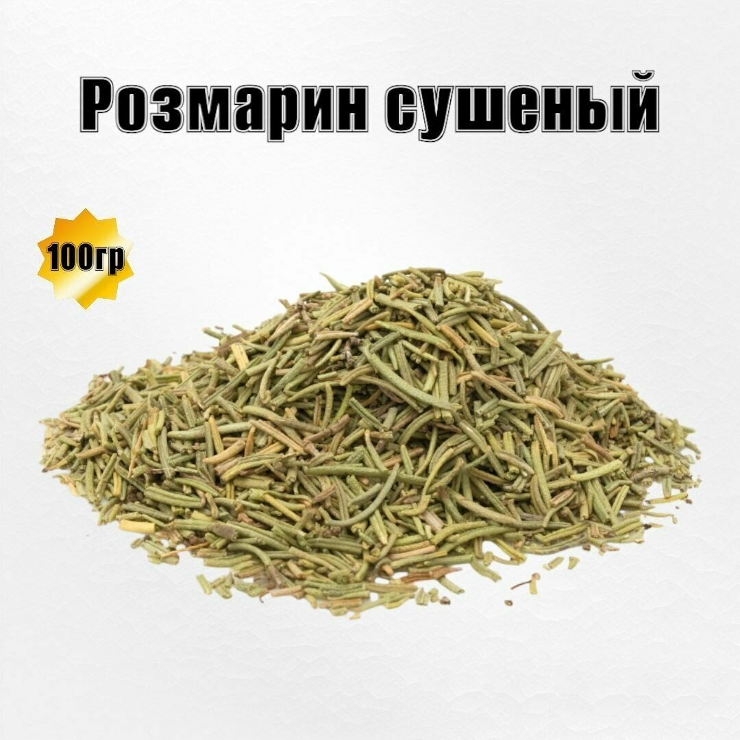 Розмарин сушеный 100гр