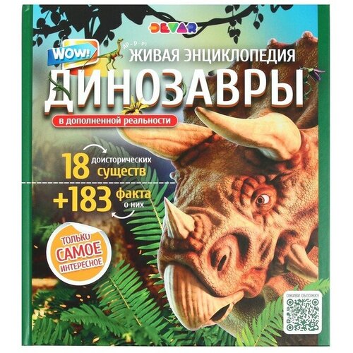 Издательство «Devar» Энциклопедия 4D в дополненной реальности «Эра Динозавров»