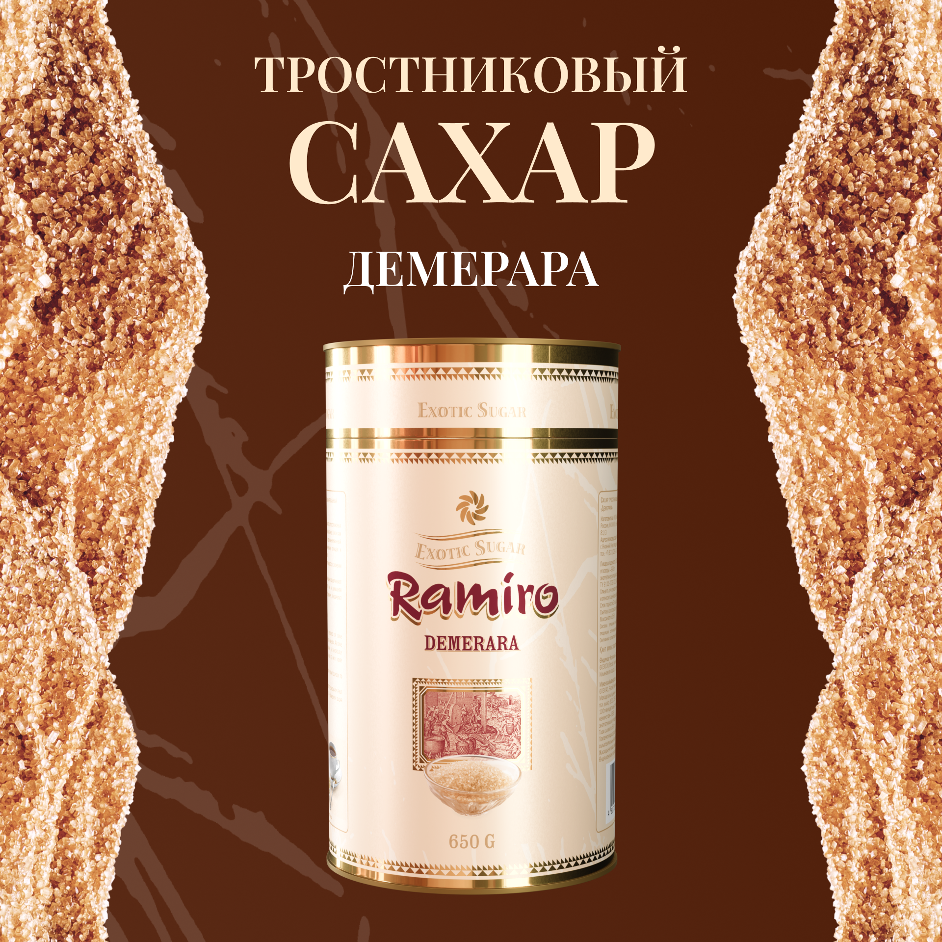 Сахар тростниковый коричневый Demerara / Демерара "Ramiro" песок, футляр 650 г. Ваш экзотический подарок