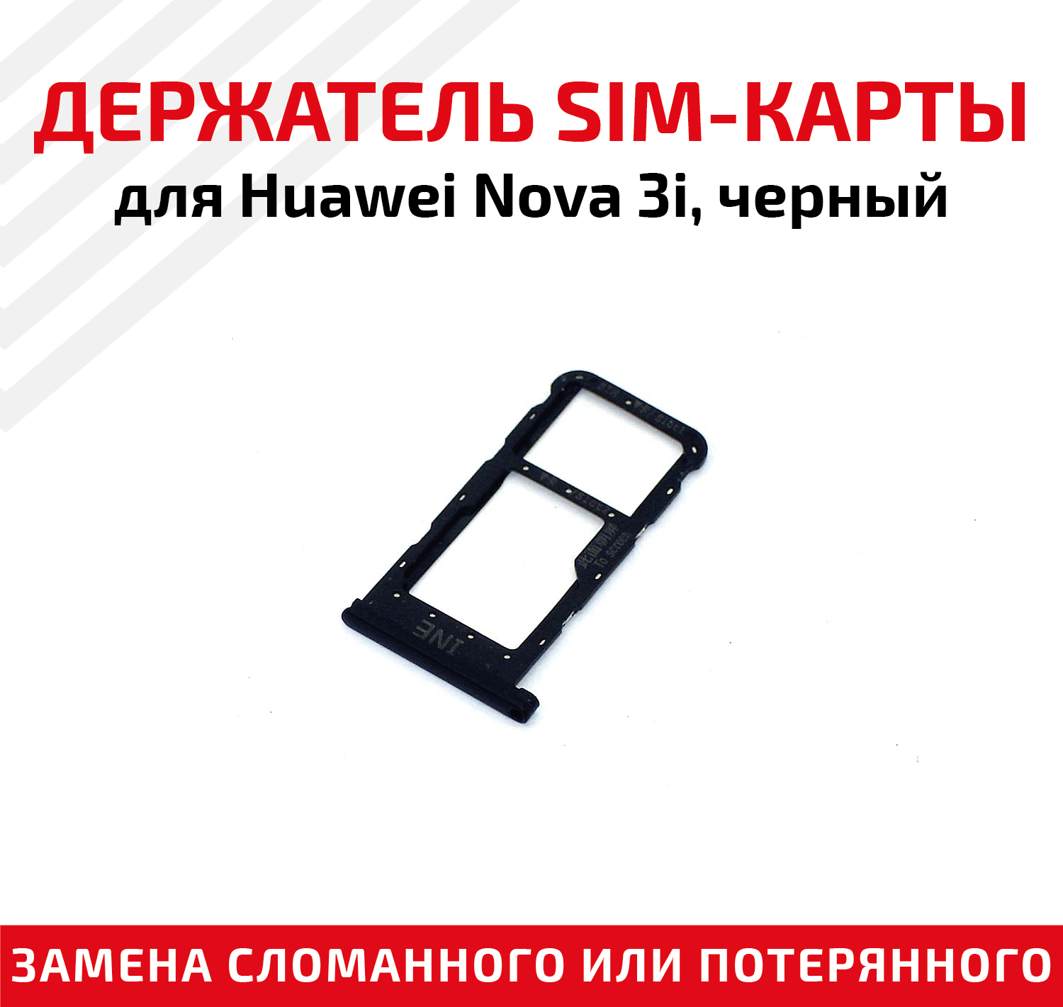 Лоток (держатель контейнер слот) SIM-карты для мобильного телефона (смартфона) Huawei Nova 3i черный