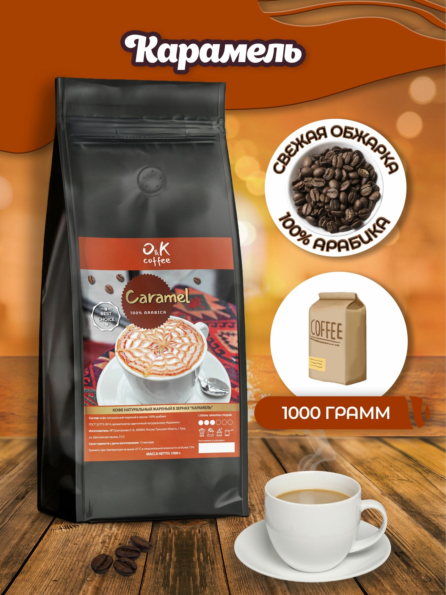 Кофе в зернах 1 кг арабика 100% ароматизированный Карамель