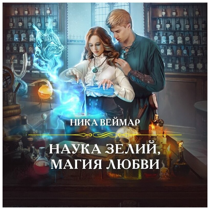 Наука зелий, магия любви (Ника Веймар) - фото №11