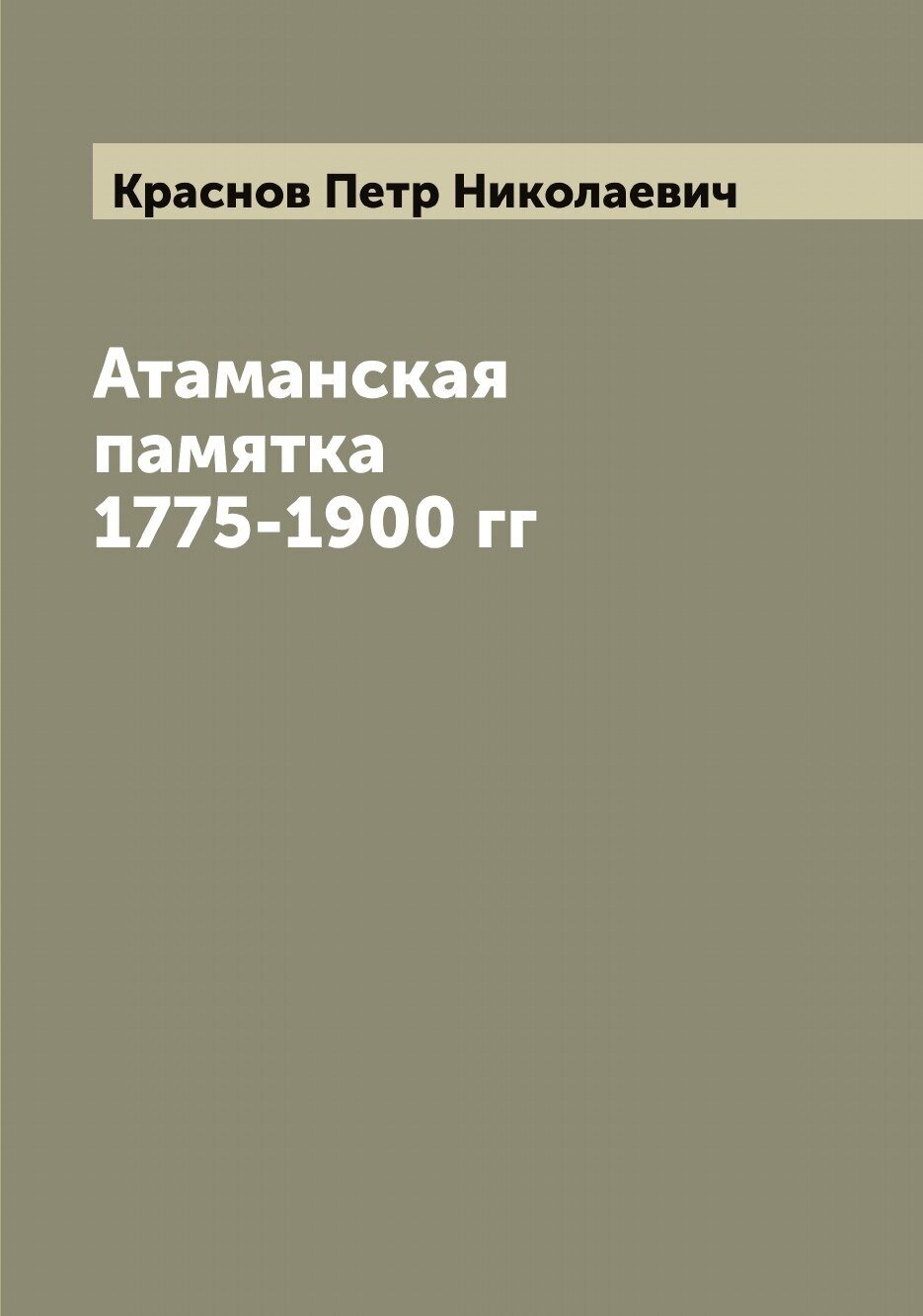 Атаманская памятка 1775-1900 гг