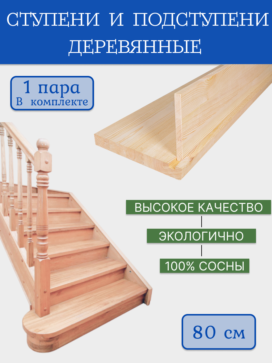 Ступени и подступени 80см деревянные для лестницы (1 пара)
