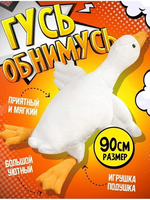 Игрушка гусь обнимусь