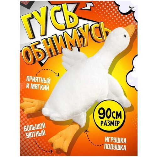 Игрушка гусь обнимусь