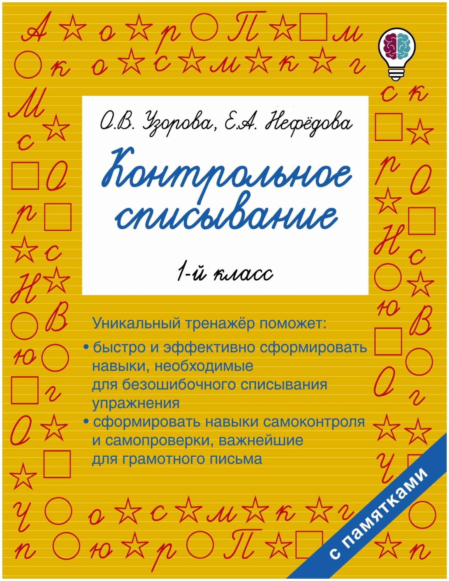 Узорова О. В. Контрольное списывание. 1 класс. Быстрое обучение письму