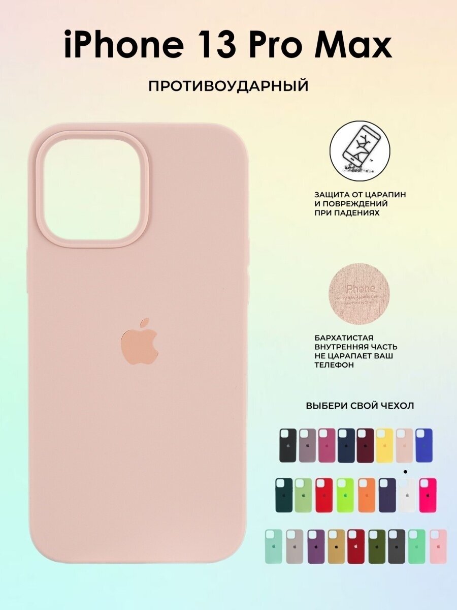Чехол силиконовый на IPhone 13 ProMax, цвет пудровый