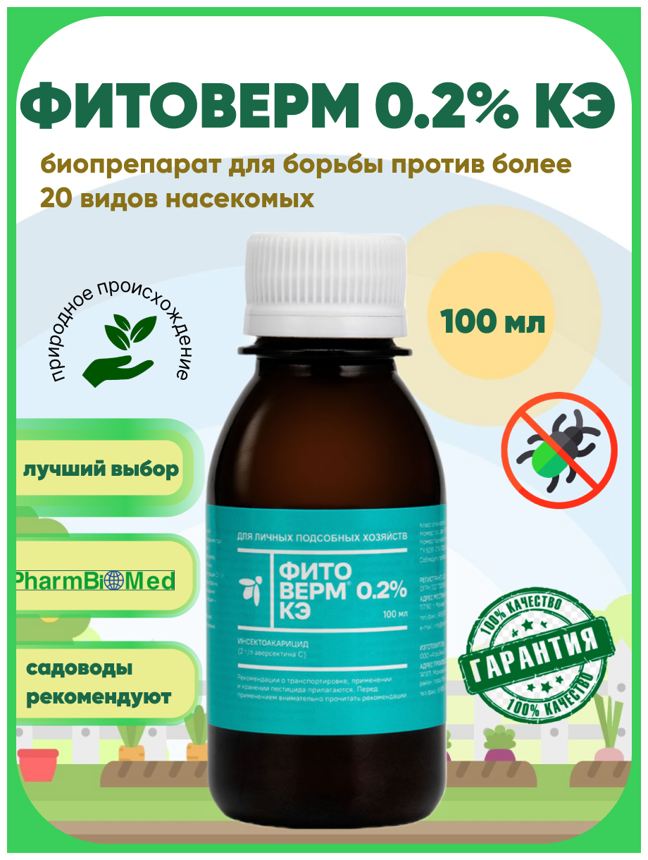 Фитоверм 0,2%, КЭ 100мл. Биопрепарат от вредителей насекомых "Фармбиомед"