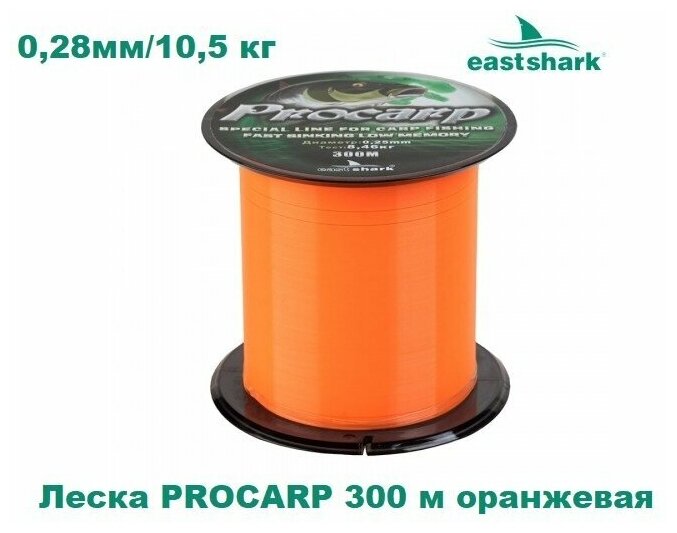 Леска EastShark PROCARP 300 м оранжевая 0,28 мм