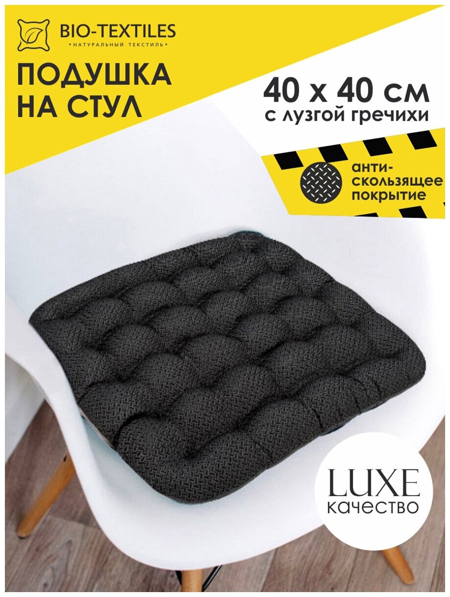 Автоподушка BIO-TEXTILES 40*40 с лузгой гречихи антискользящим покрытием ортопедическая сидушка на стул на сиденье в машину