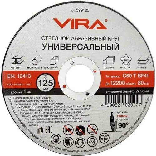 Универсальный отрезной диск VIRA 599125