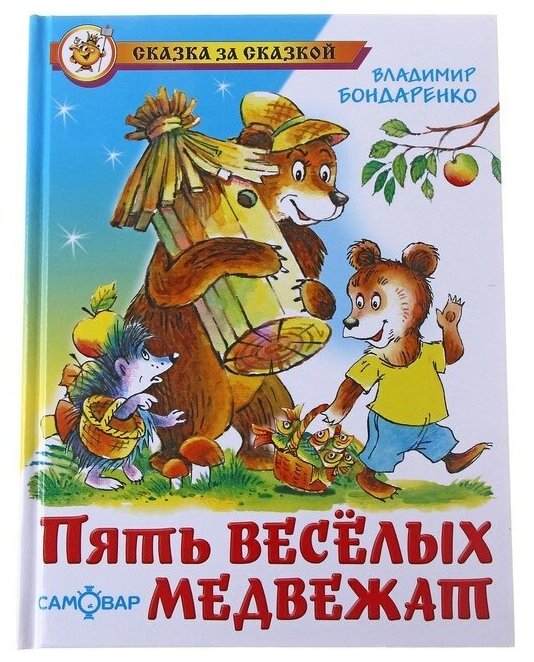 Бондаренко В. Пять веселых медвежат