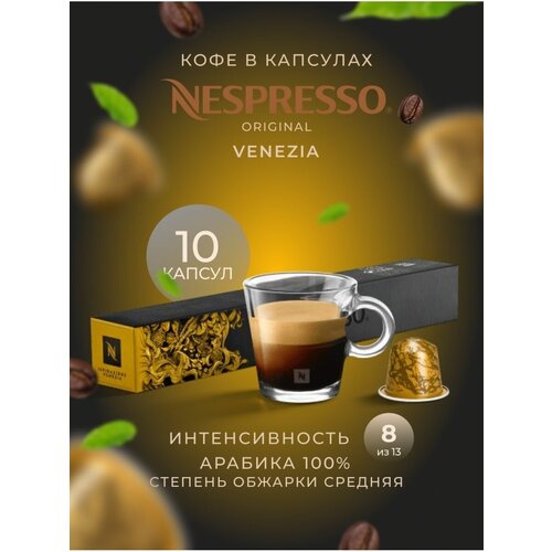 Кофе в капсулах Nespresso Ispirazione Venezia, 10 кап. в уп., 5 уп.