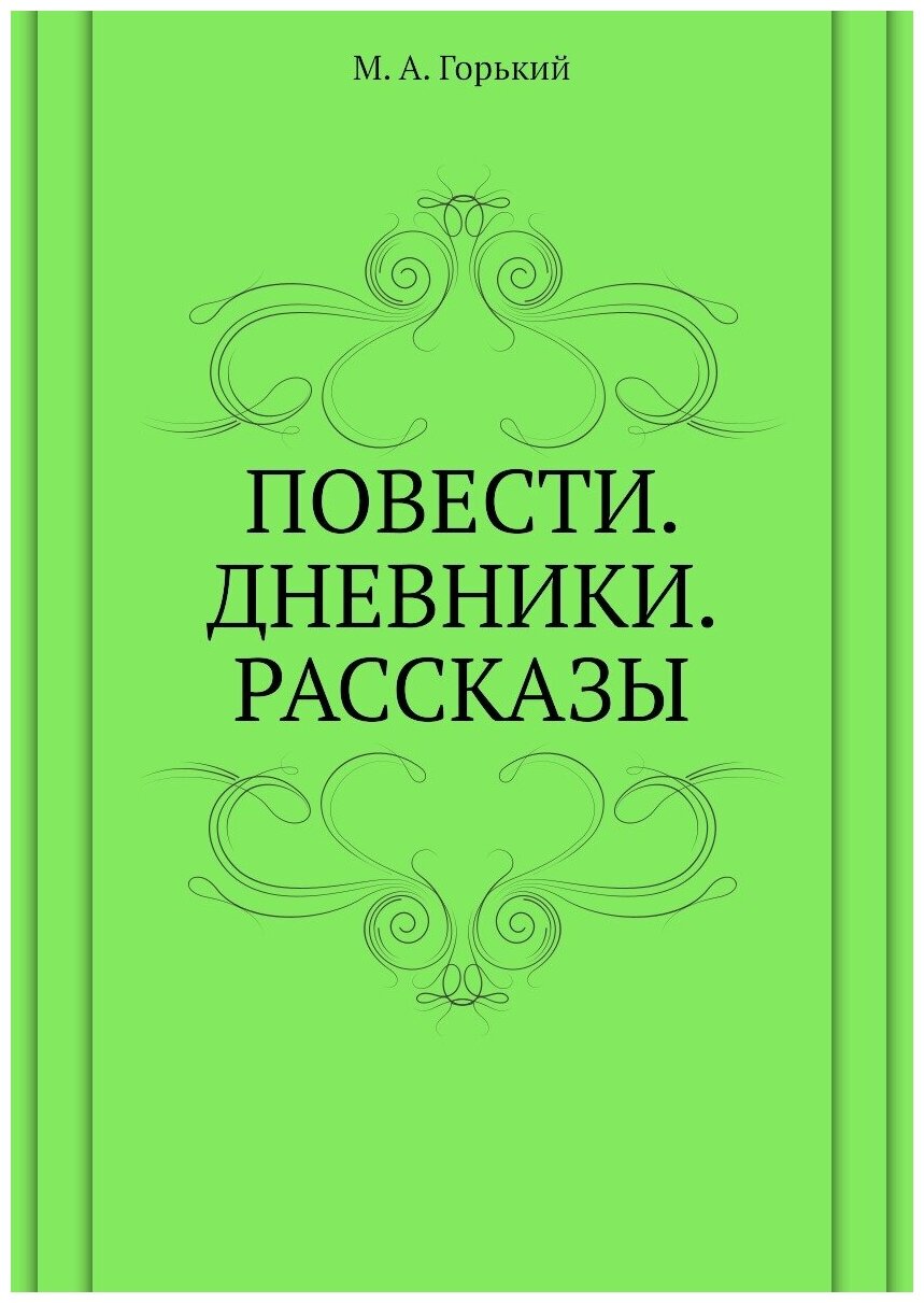 Повести. Дневники. Рассказы