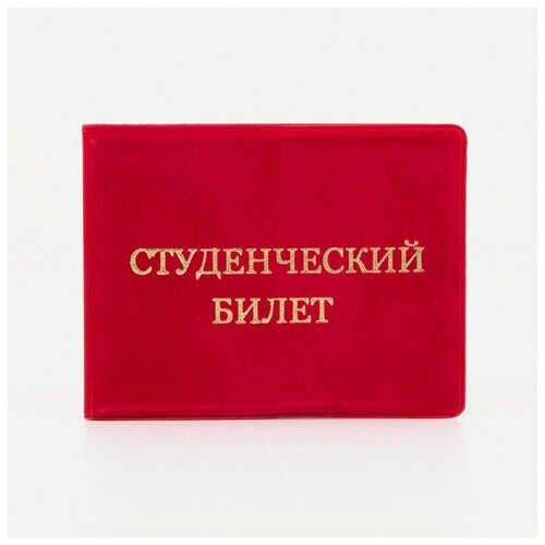 обложка для студенческого билета 4 139 Обложка для студенческого билета , мультиколор, красный