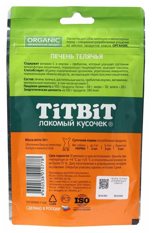 Лакомство для маленьких собак TiTBiT Печень Телячья вяленая, 1 ш 50 г - фотография № 3